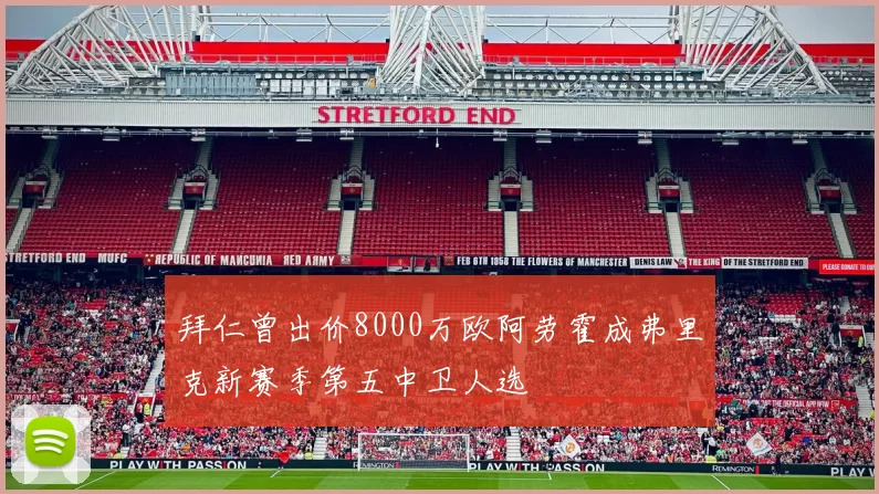 拜仁曾出价8000万欧阿劳霍成弗里克新赛季第五中卫人选