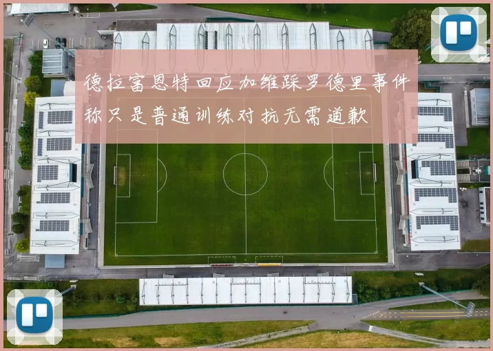 德拉富恩特回应加维踩罗德里事件称只是普通训练对抗无需道歉