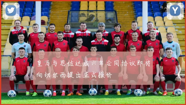 皇马与恩佐达成六年合同协议即将向切尔西提出正式报价